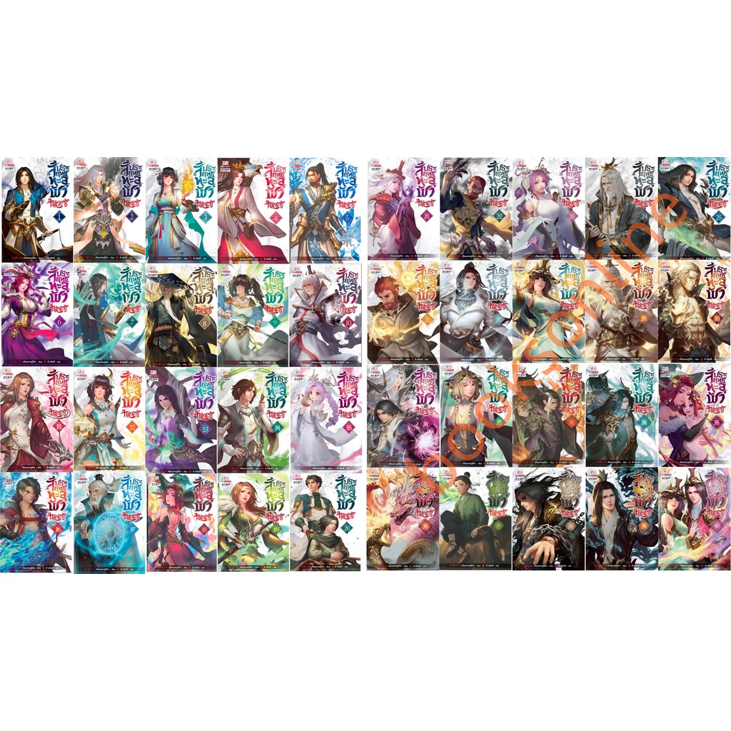 นิยายสัประยุทธ์ทะลุฟ้ารวมเล่ม 1-40